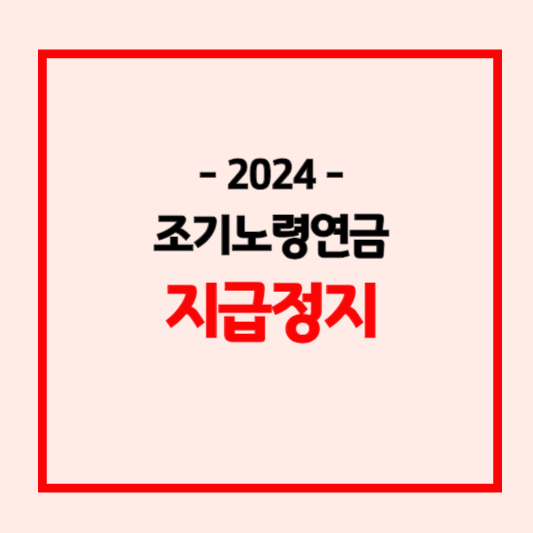 조기노령연금 지급정지 신청방법