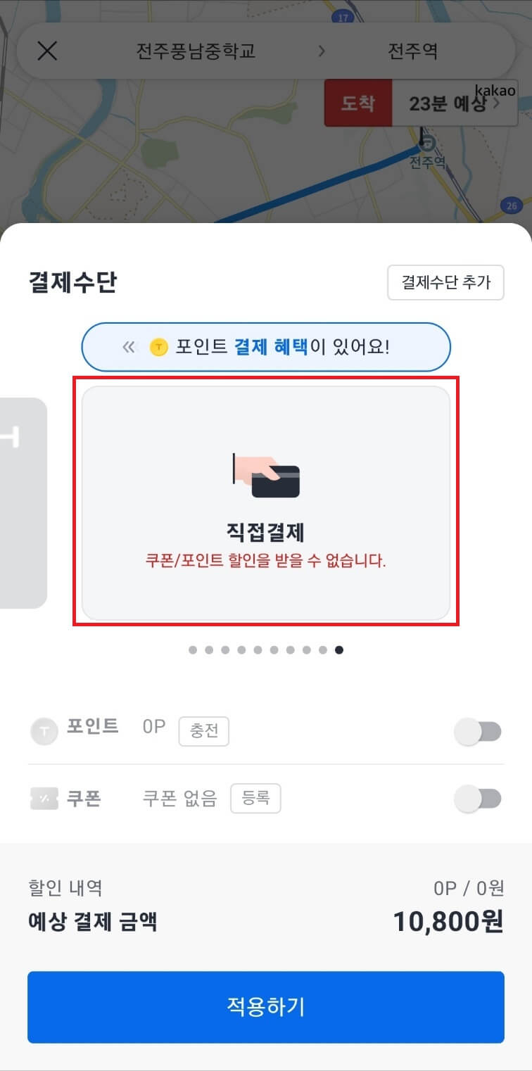 카카오택시 결제방법