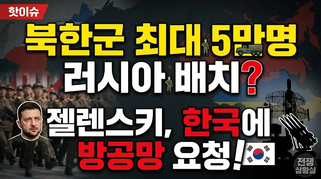 북한군 5만명 러시아 배치될 수 있는 이미지