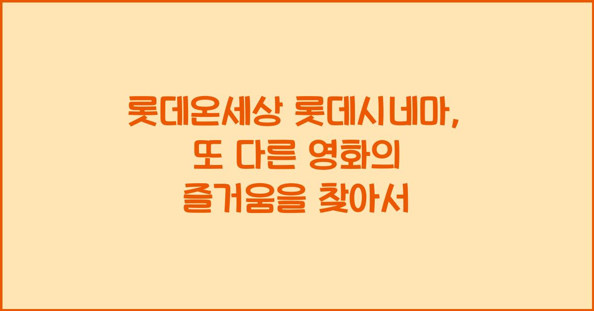 롯데온세상 롯데시네마