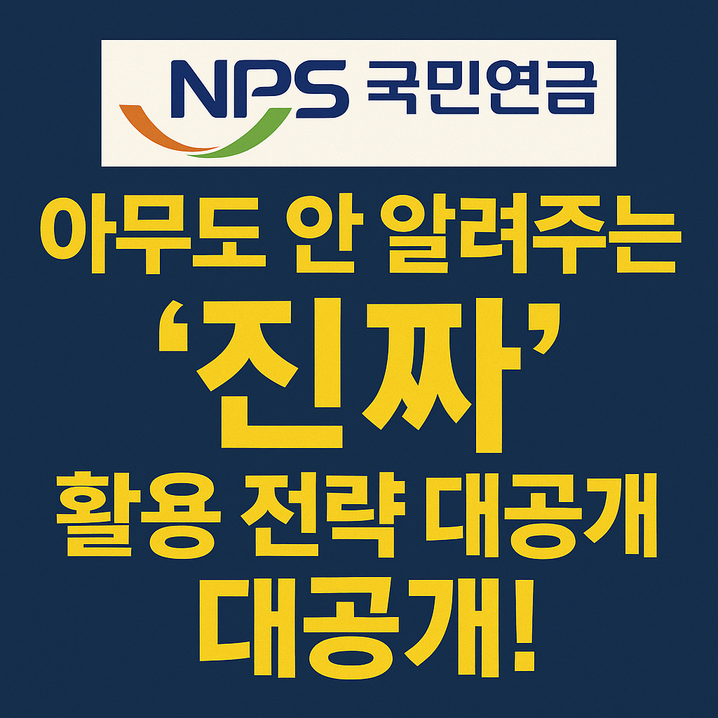 국민연금, 아무도 안 알려주는 '진짜' 활용 전략