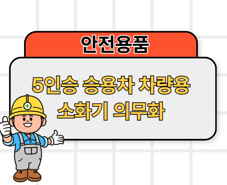 5인승 승용차 차량용 소화기 의무화: 2024년 12월부터 시행!