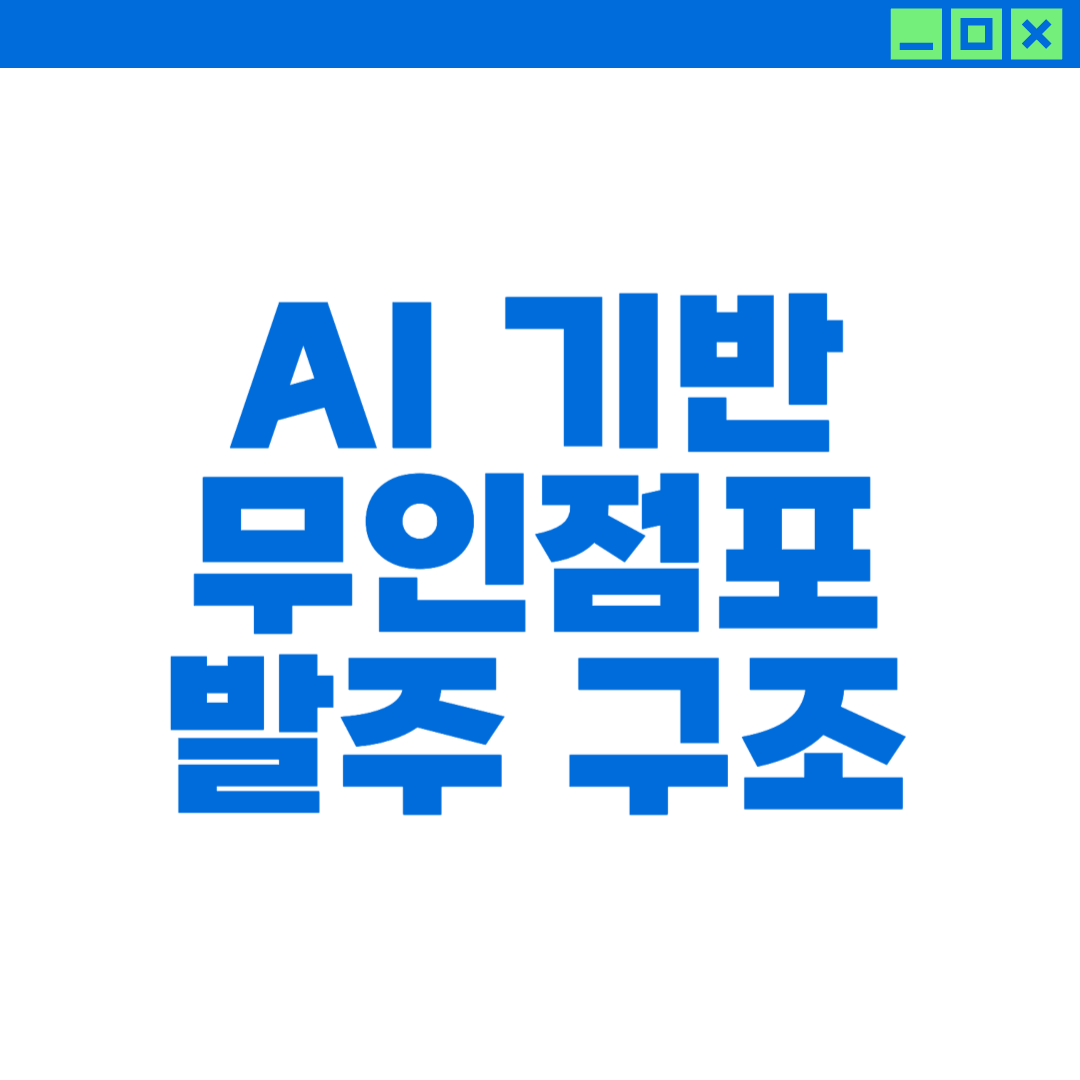 AI기반 무인점포 발주 구조에 대한 이미지