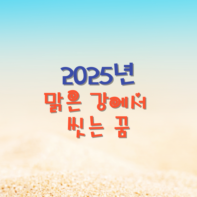 맑은 강에서 씻는 꿈