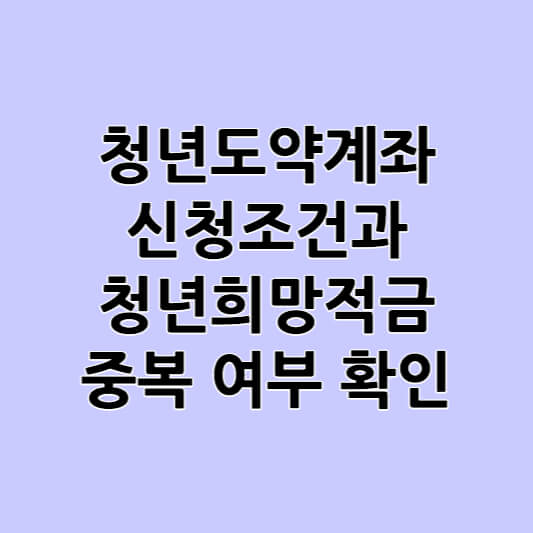 청년도약계좌 신청조건과 청년희망적금 중복 여부 확인하기