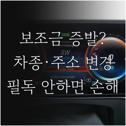 전기차 보조금 차종 변경 및 주소지 ..