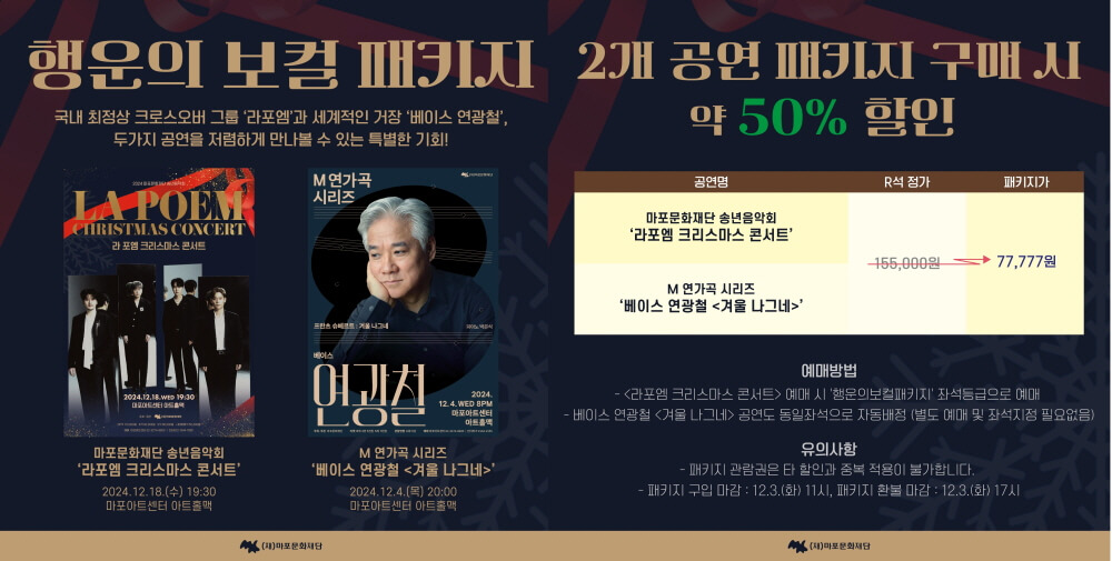 2024 라포엠 크리스마스 콘서트 행운의 보컬 패키지