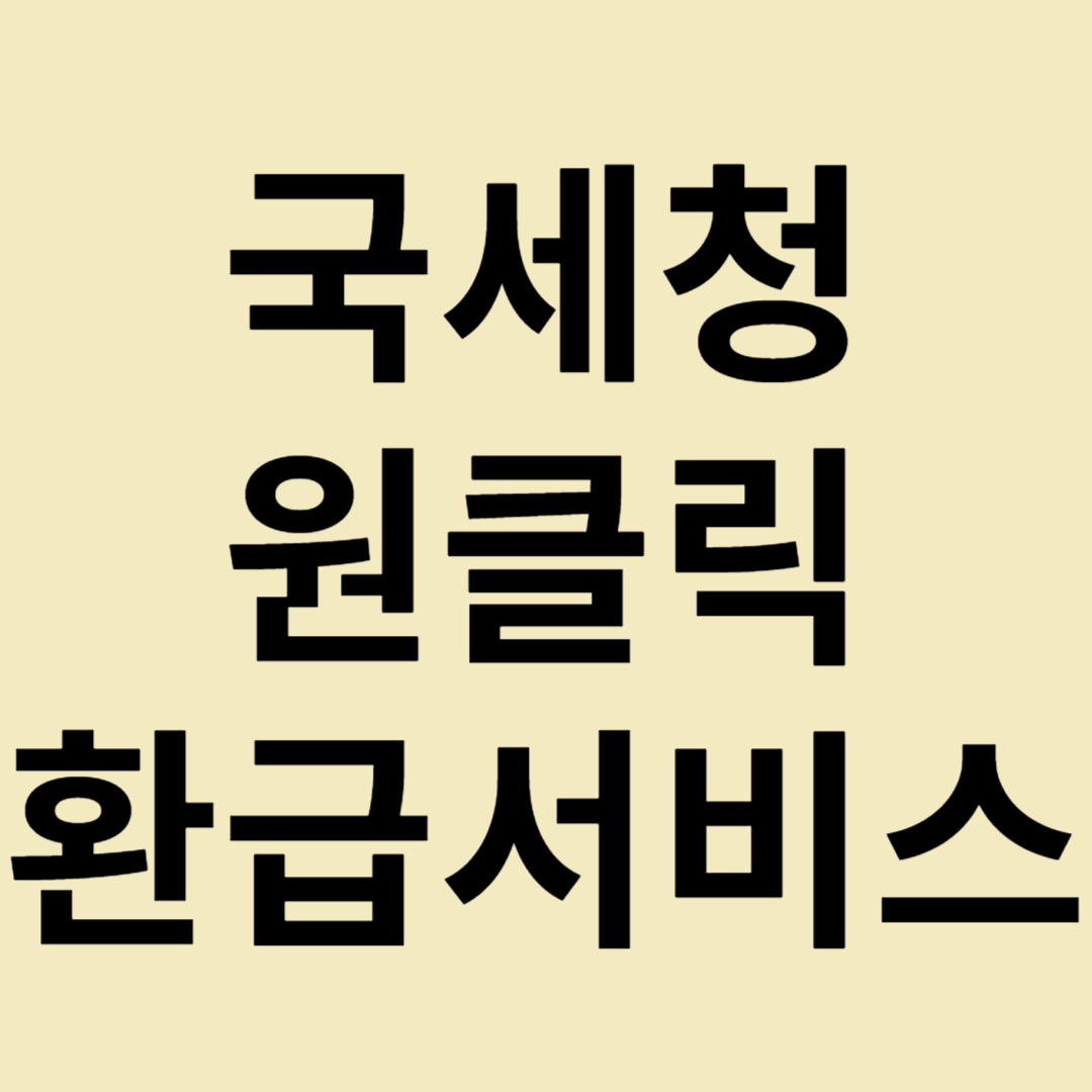 국세청 원클릭 환급서비스