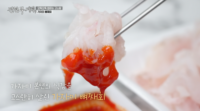 박지현-가자미뼈째회
