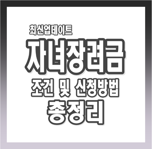 자녀장려금이란? 조건, 대상, 금액, 기준, 신청부터 지급까지 총정리!