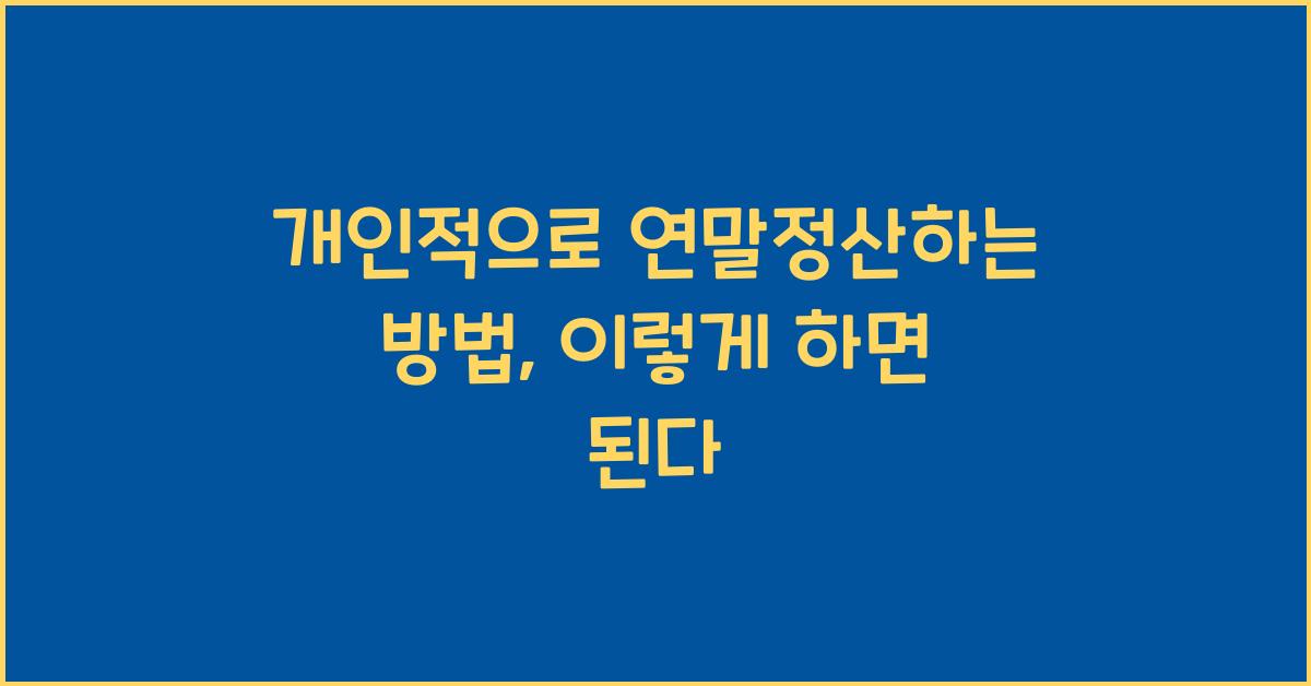 개인적으로 연말정산하는 방법
