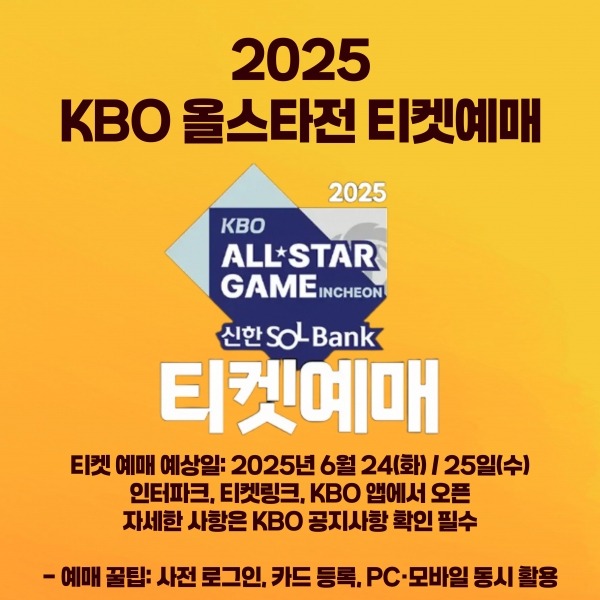 2025 KBO 올스타전 티켓 예매 일정