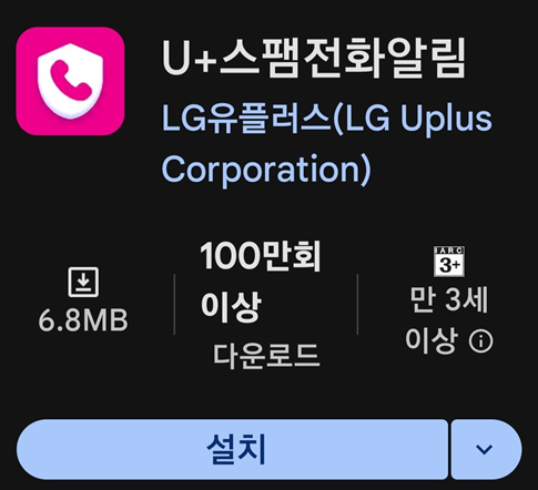 LG U+ 고객이라면 U+스팸차단 앱 사용 추천
