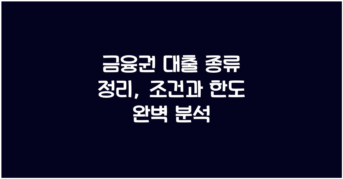 금융권 대출 종류 정리