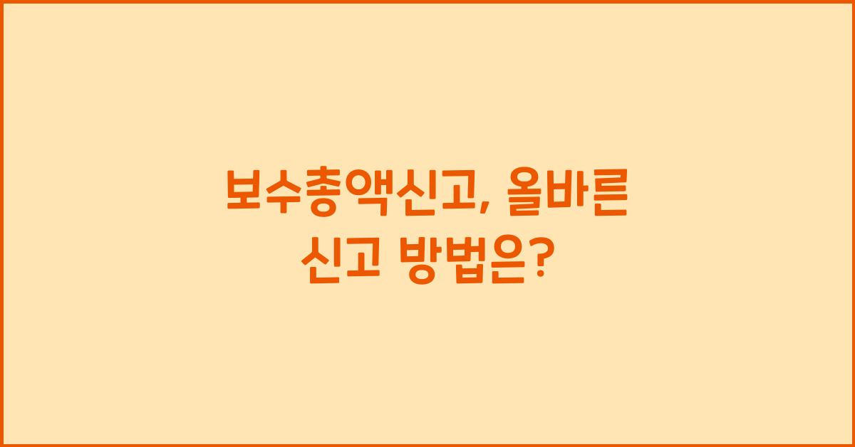 보수총액신고