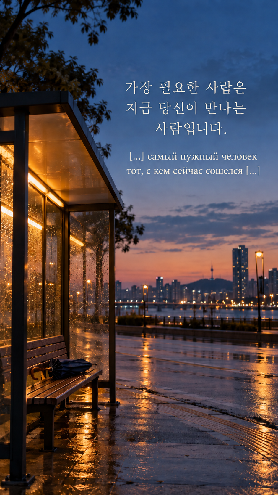 지금 마주한 사람의 중요함 — 해질녘 비에 젖은 버스 정류장