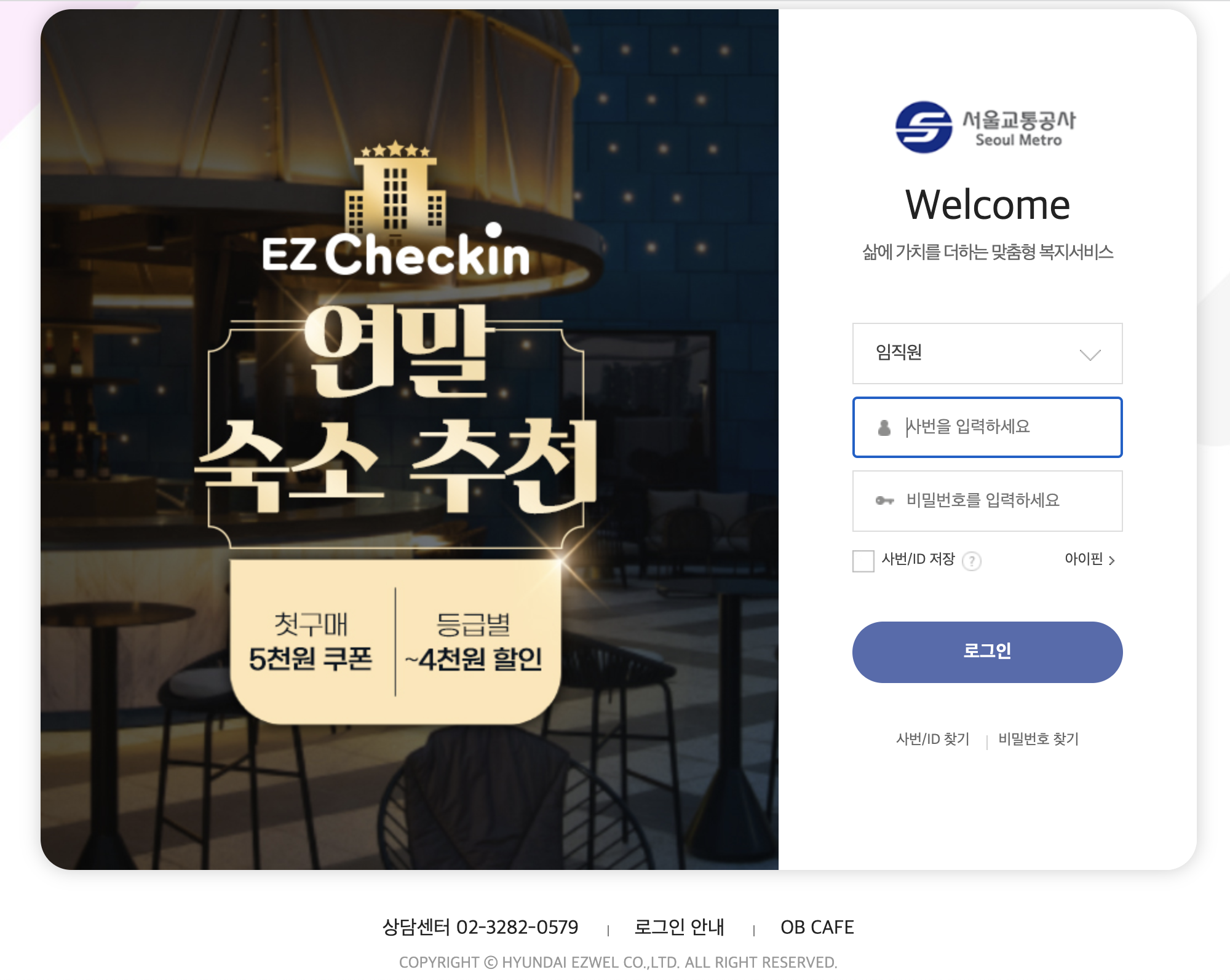 서울교통공사 복리후생관 (이지웰)