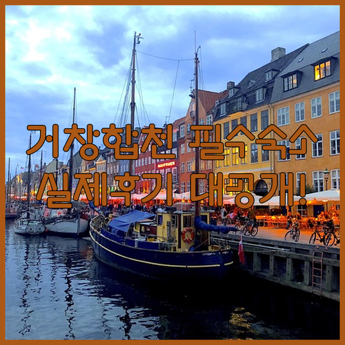 거창 합천 여행 필수 코스별 맞춤 숙..