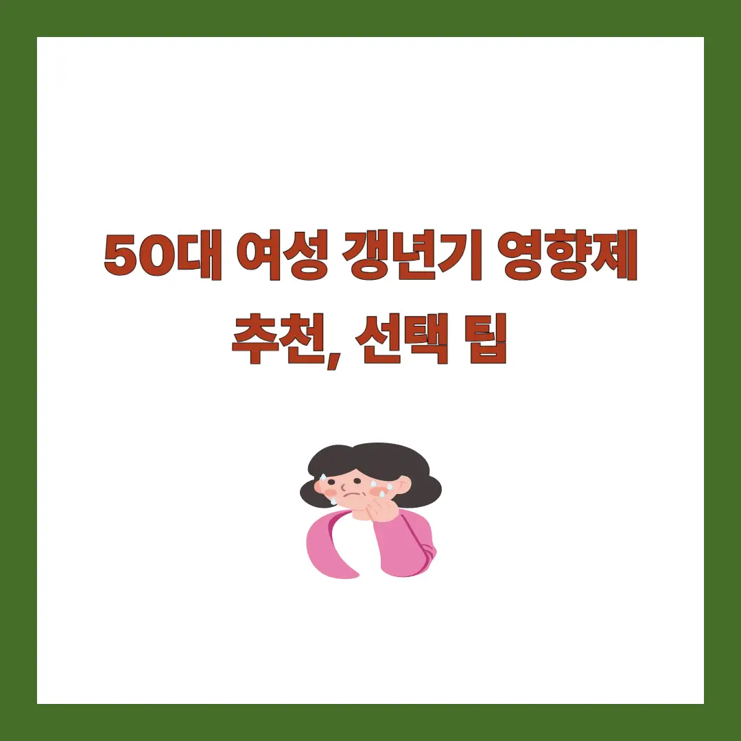 갱년기 영양제