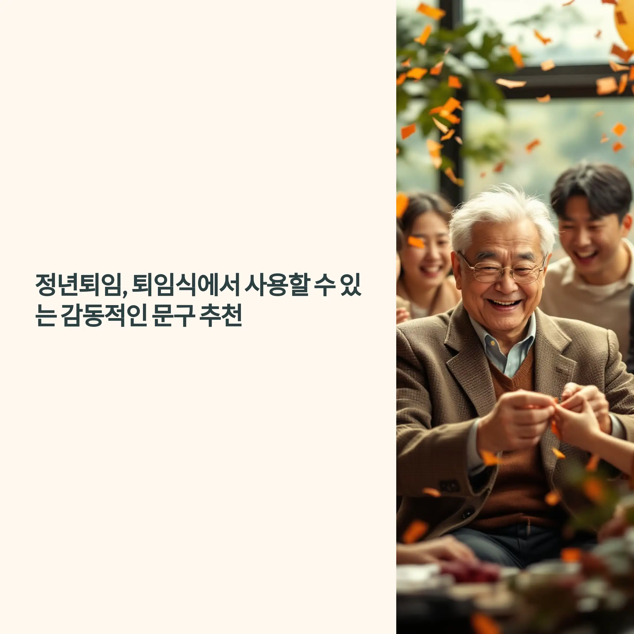 정년퇴임, 퇴임식에서 사용할 수 있는 감동적인 문구 추천