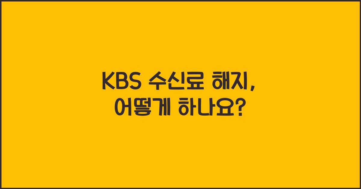 kbs 수신료 해지