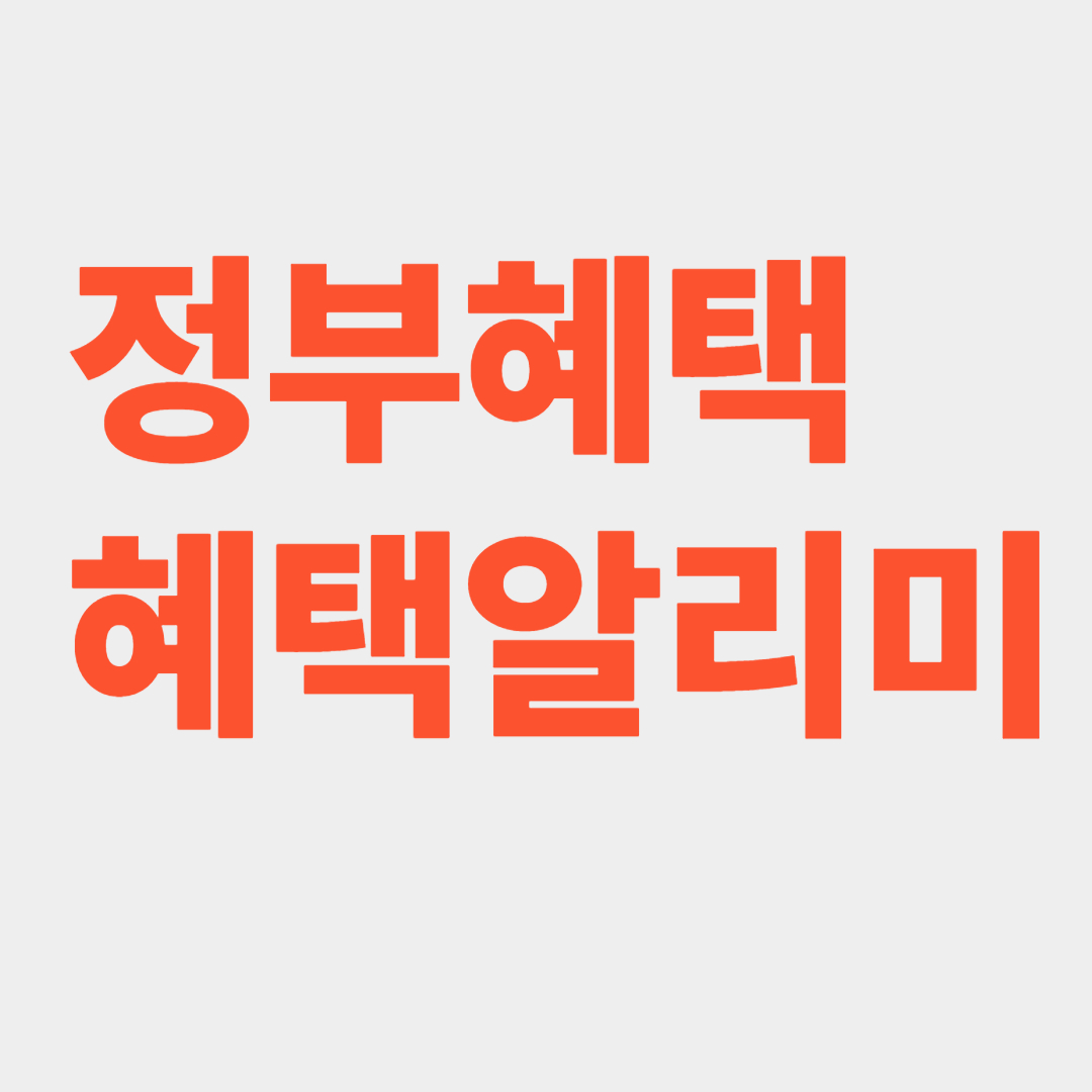 2025 혜택알리미 서비스 관련사진