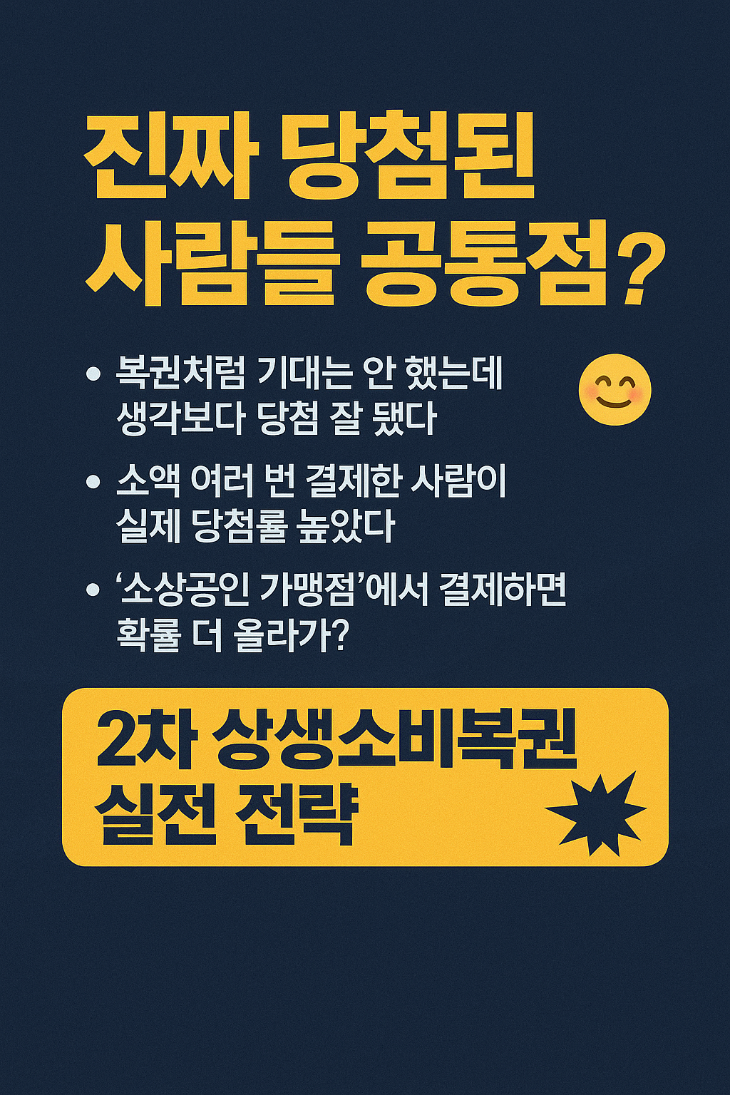 2차 상생소비복권