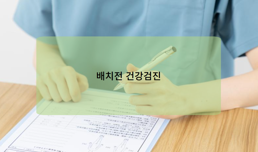 배치전 건강검진
