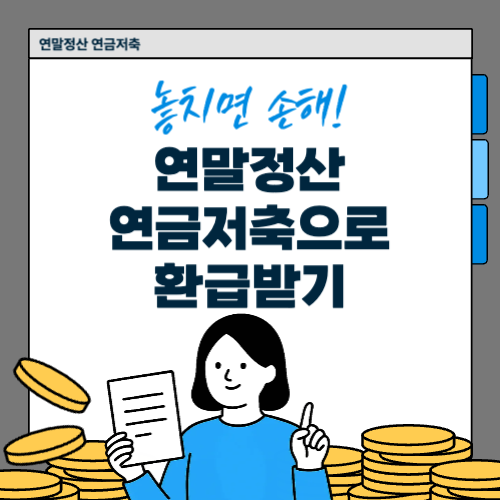 연말정산 연금저축