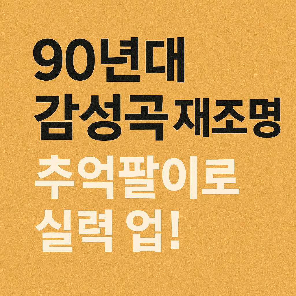 90년대 감성곡 재조명, 추억팔이로 실력 업시키는 사진