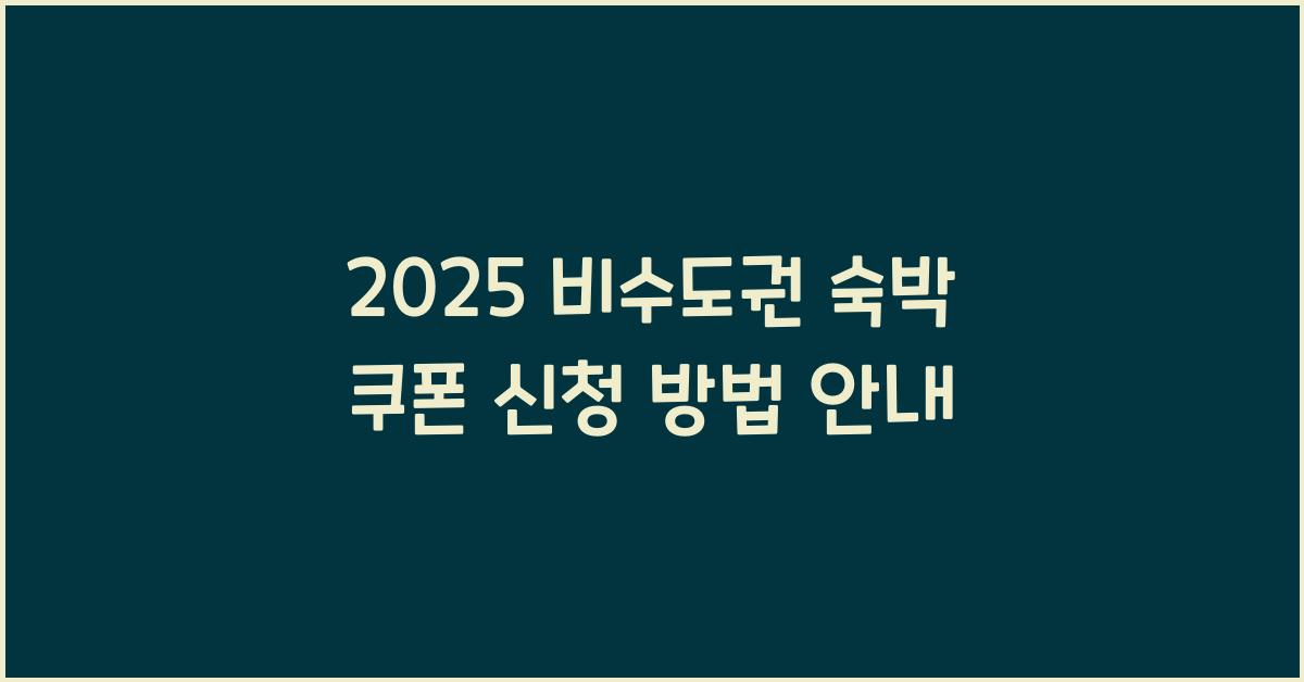 2025 비수도권 숙박 쿠폰 신청