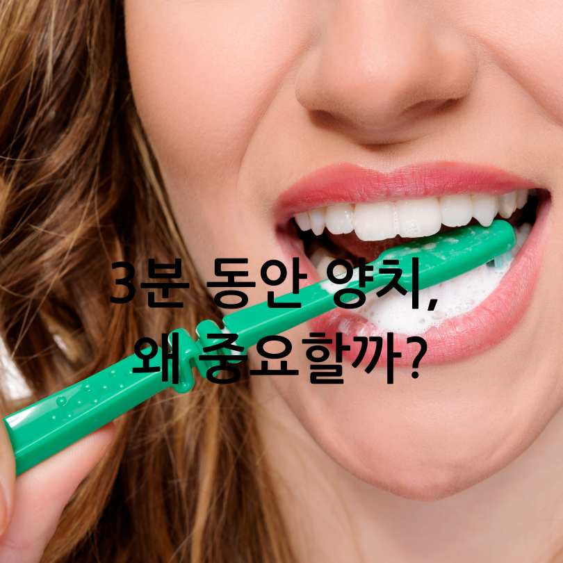 이빨을 위한 건강한 양치질 방법