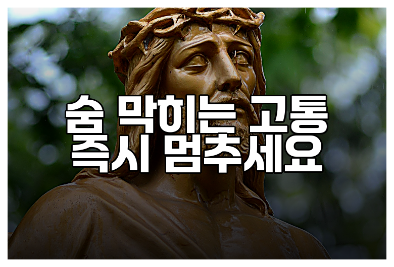 숨 막히는 고통 즉시 멈추세요