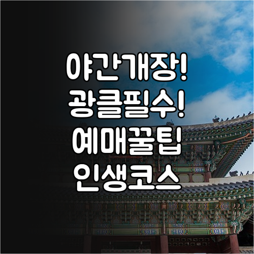 경복궁 야간개장 예매 방법과 가는 길..