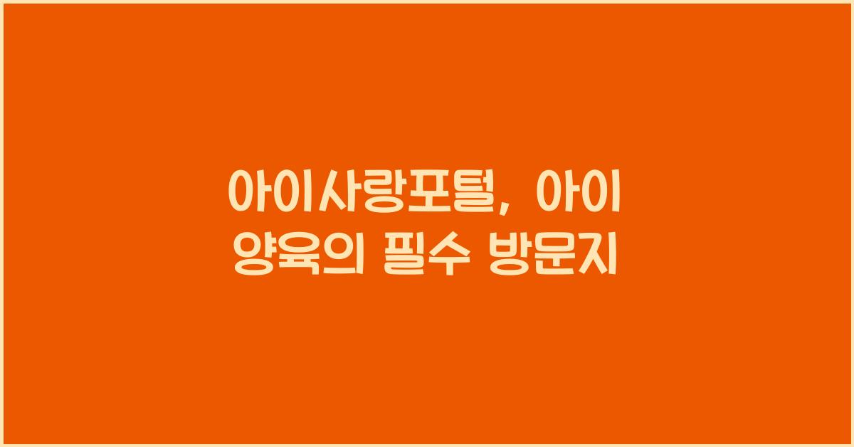 아이사랑포털