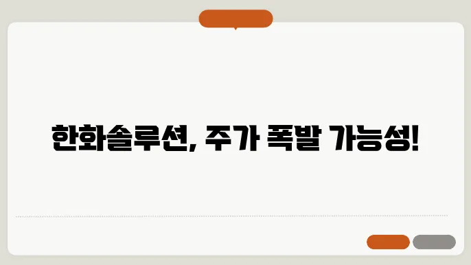 한화솔루션 주가 전망, 주식 시세 에너지 솔루션 기업의 미래