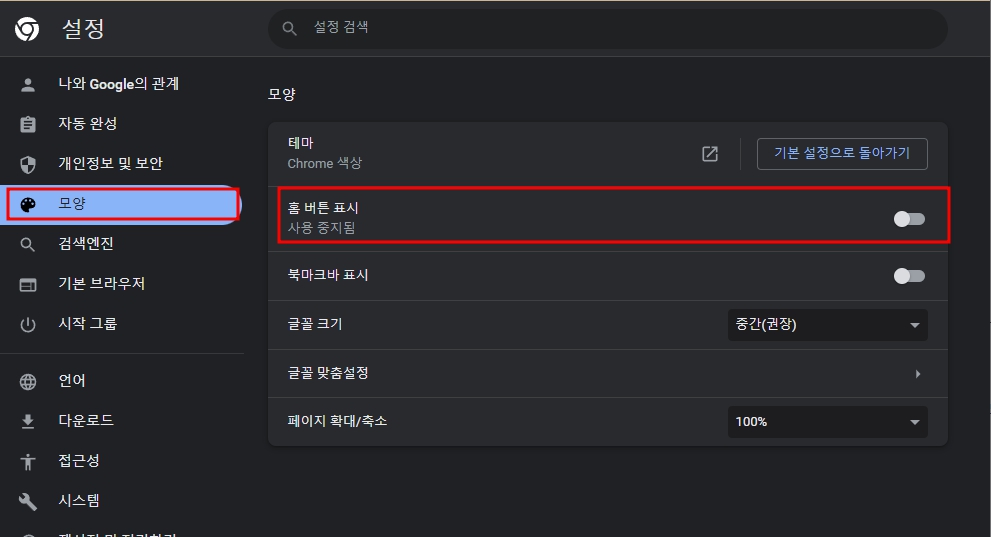 구글 크롬 홈버튼 추가 방법
