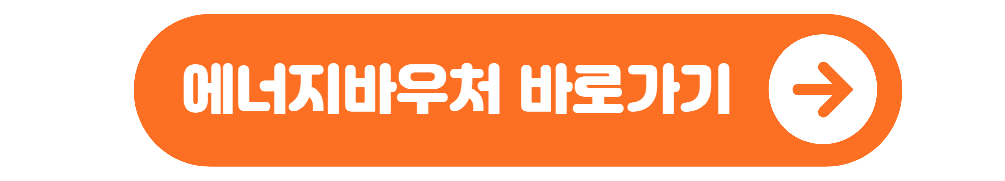공과금바우처