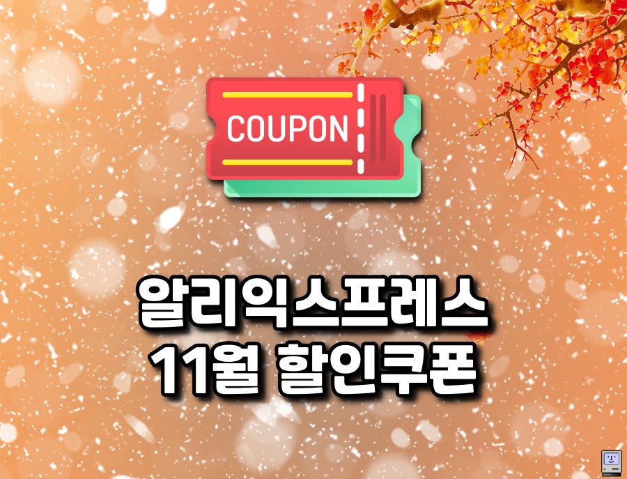 알리익스프레스 11월 할인쿠폰