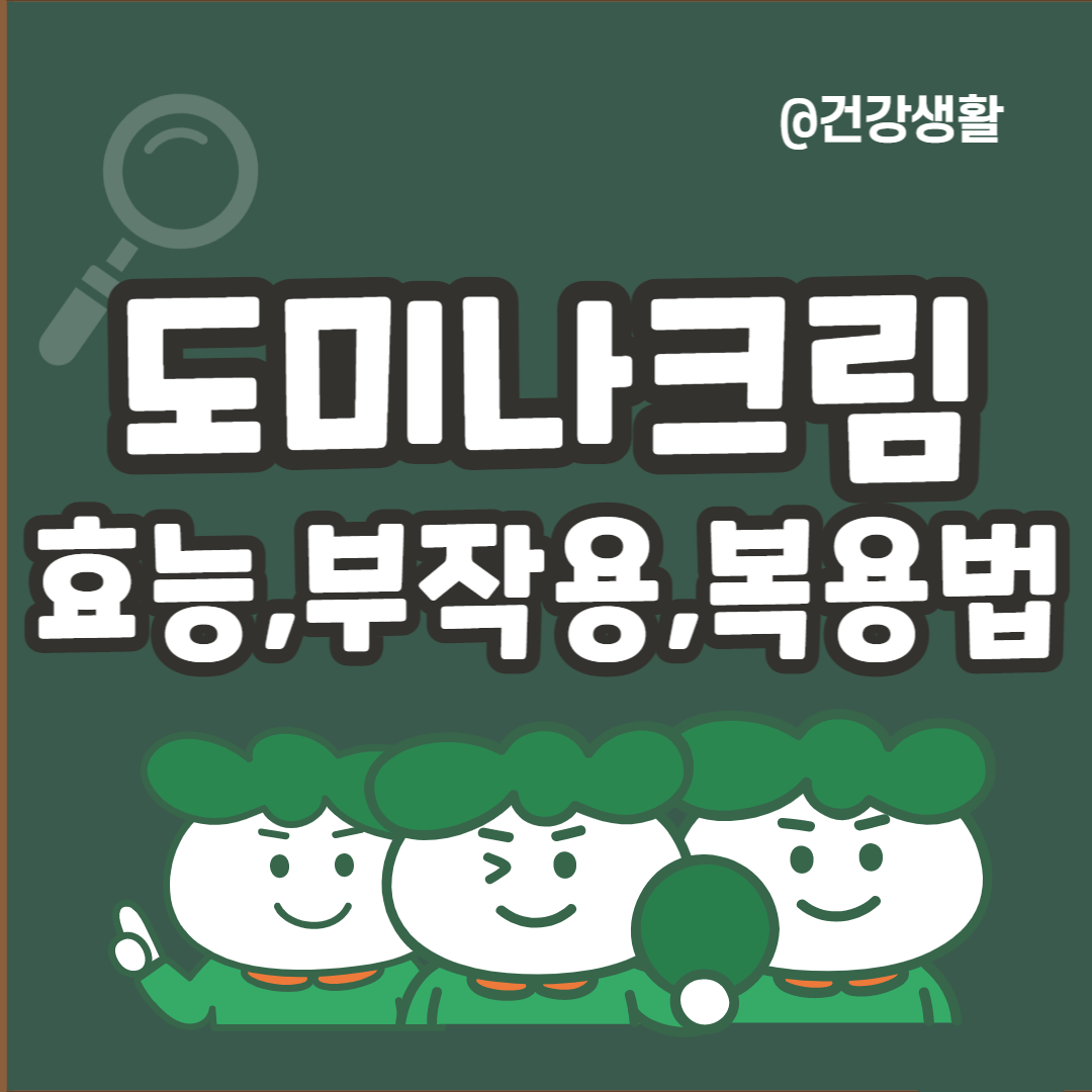 도미나크림