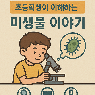 초등학생이 이해하는 미생물 이야기 관련 사진