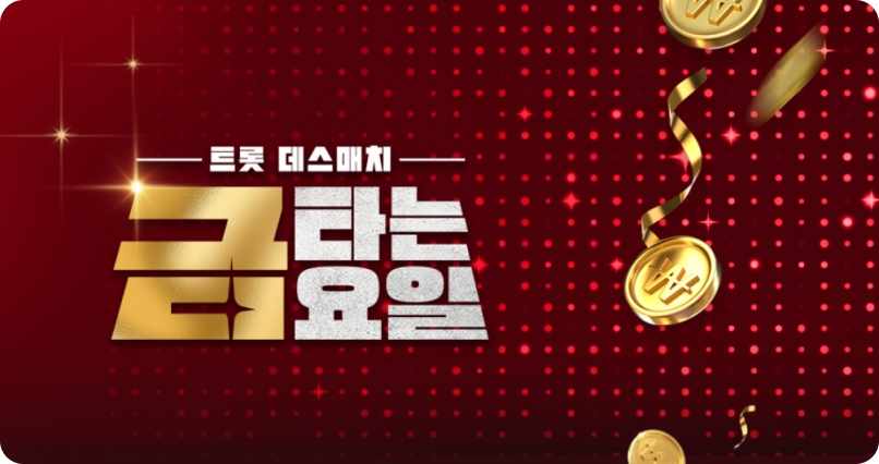 트롯데스매치 금타는금요일