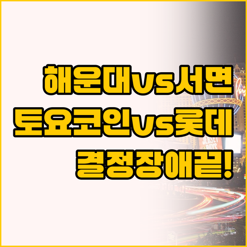 해운대 vs 서면 결정 장애라면 꼭 ..