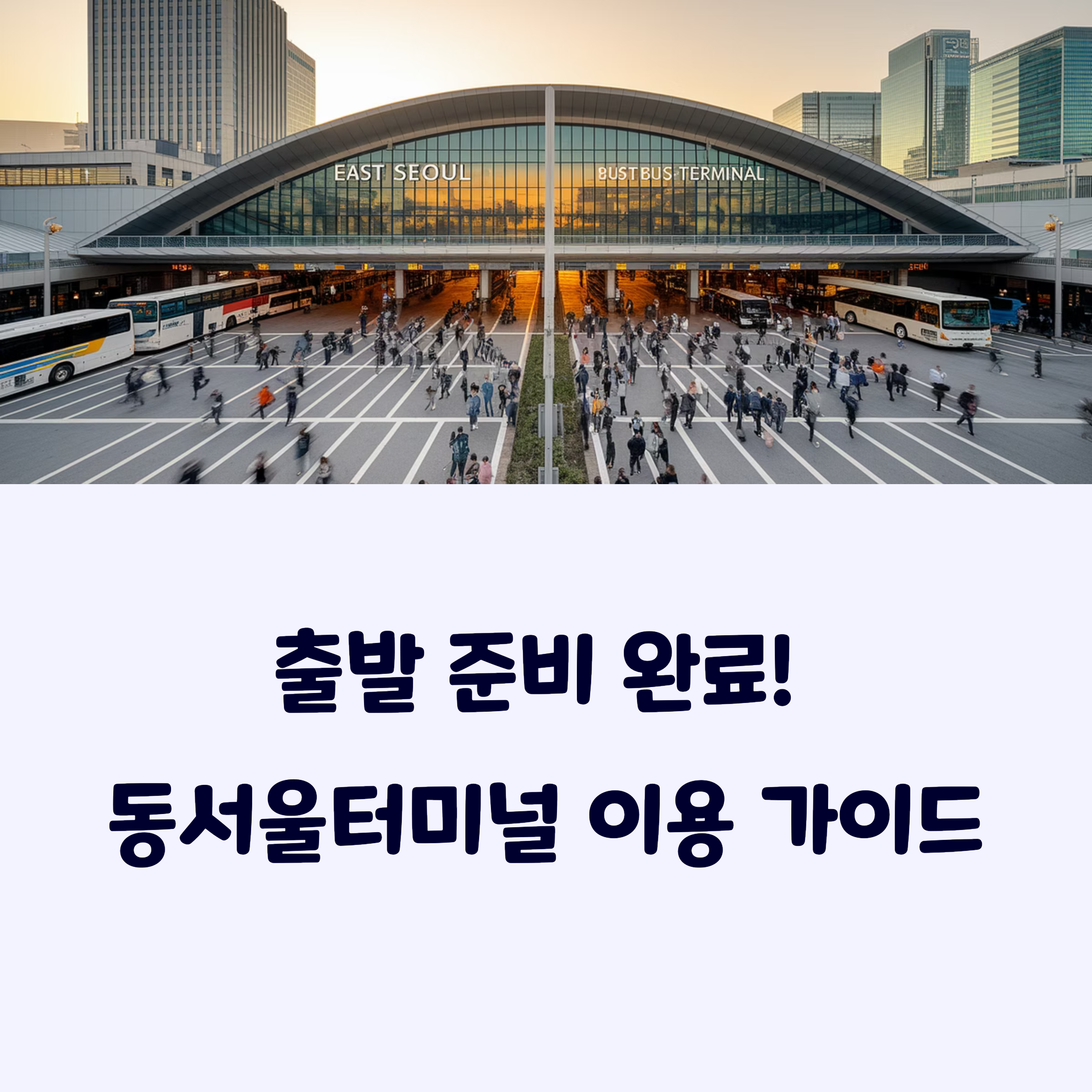 동서울터미널