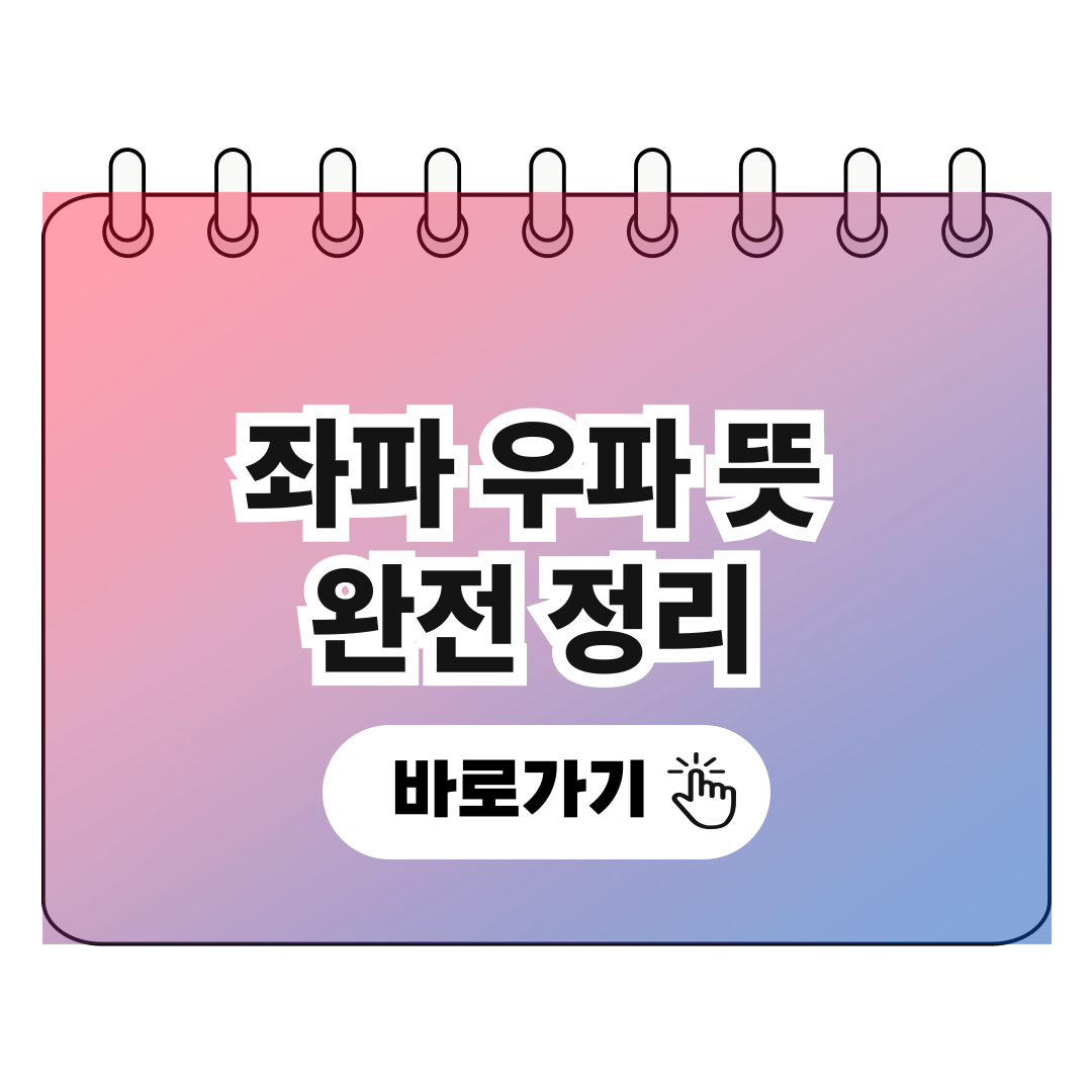 좌파 우파 뜻 완전 정리, 정치 성향 쉽게 이해하기 포스터