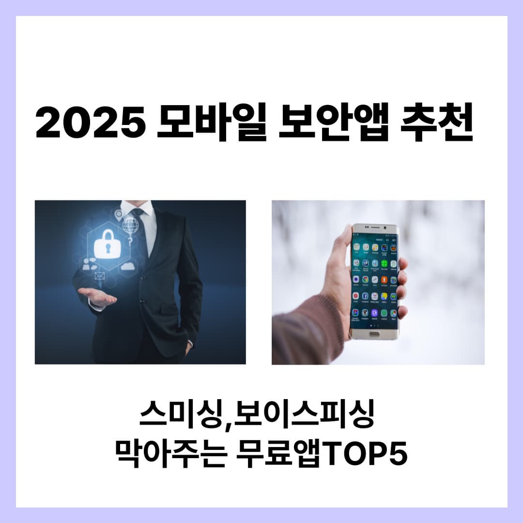 2025 모바일 보안앱 추천|스미싱·보이스피싱 막아주는 무료 앱 TOP 5