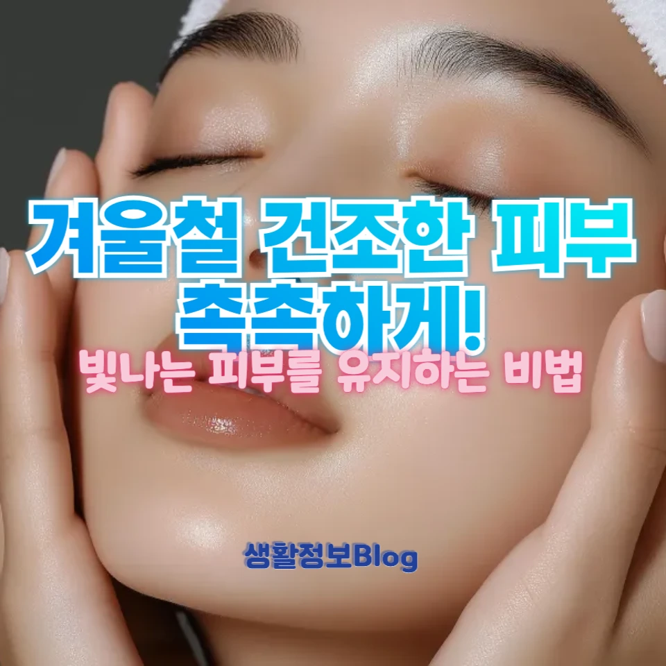 추운 겨울, 피부를 지키는 꿀팁