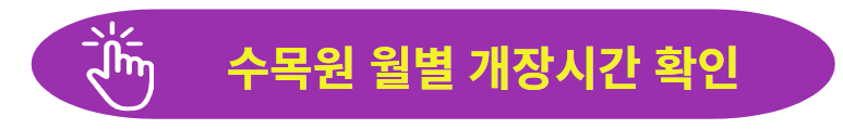 개장시간 확인하기