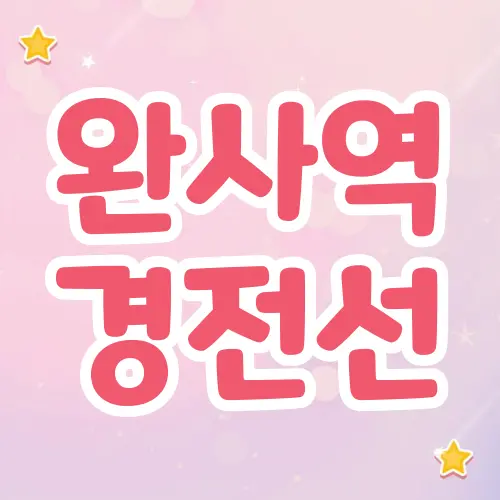 완사역 경전선 시간표