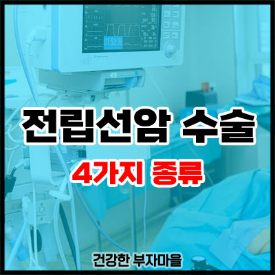 전립선암 수술